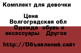 Комплект для девочки  › Цена ­ 500 - Волгоградская обл. Одежда, обувь и аксессуары » Другое   